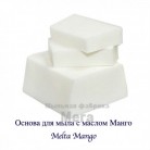 Купить  Основа для мыла с маслом Манго Melta Mango, от 12 кг  в  Мыльная фабрика 
