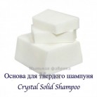 Купить  Основа для твердого шампуня Crystal Solid Shampoo, 11,5 кг  в  Мыльная фабрика 
