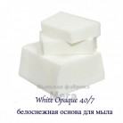 Купить  White Opaque 40/7, белоснежная основа для мыла, 12 кг  в  Мыльная фабрика 