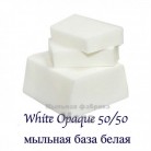 Купить  White Opaque 50/50 – мыльная база белая, 12 кг  в  Мыльная фабрика 