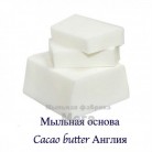 Купить  Мыльная основа Cacao butter Англия, 1 кг  в  Мыльная фабрика 
