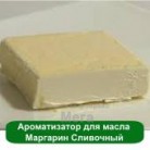 Купить  Ароматизатор для масла Маргарин Сливочный, 1 литр  в  Мыльная фабрика 