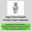 Купить  Super Sterol Liquid, 100 гр  в  Мыльная фабрика 