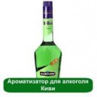 Ароматизатор для алкоголя Киви, 1 литр